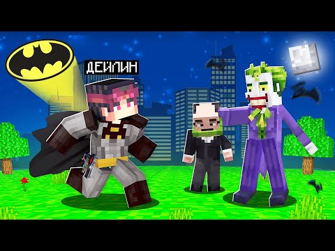 Видео: МАЙНКРАФТ, БІРАҚ МЕН БЭТМЕНҒА АЙНАЛЫП КЕТТІМ қазақша майнкрафт казакша дейлин