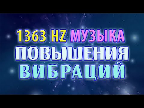 Видео: 1363 Hz Музыка для Повышения Вибраций