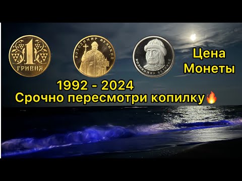 Видео: Шок реальные цены на все года монет 1 гривна 1992 1995 1996 2001 и ид 🔥🚀🧐😁