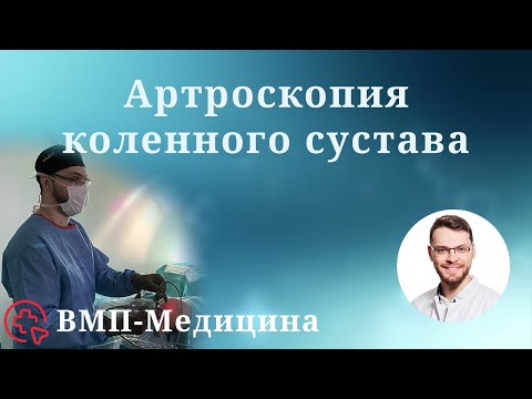 Видео: Артроскопия коленного сустава | ВМП-Медицина
