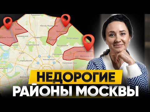 Видео: КВАРТИРЫ ОТ 6 МЛН / Самые недорогие районы Москвы и Подмосковья