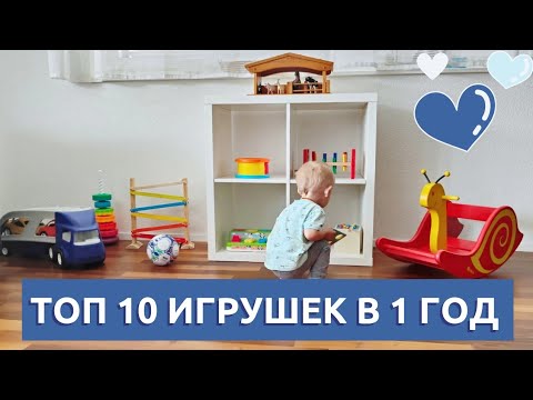 Видео: СПИСОК ИГРУШЕК НА 1 ГОД 👶 РАЗВИТИЕ РЕБЕНКА В 1 ГОД