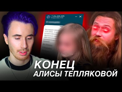 Видео: КОНЕЦ АЛИСЫ ТЕПЛЯКОВОЙ! ОТВЕТ ОТЦА! МГУ В 8 ЛЕТ ВСЕ ДЕТАЛИ