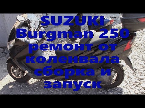 Видео: SUZUKI Burgman 250 Ремонт от коленвала ч2