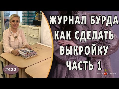 Видео: ПРОСТОЙ СПОСОБ как сделать выкройку по журналу "Бурда".  Часть 1