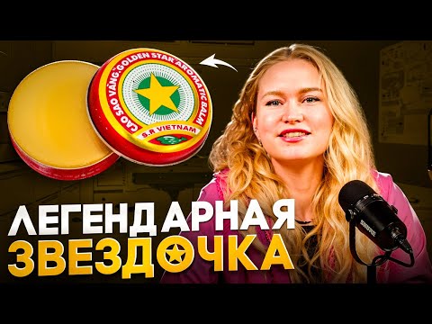 Видео: Легендарный бальзам Звездочка: есть ли польза для здоровья