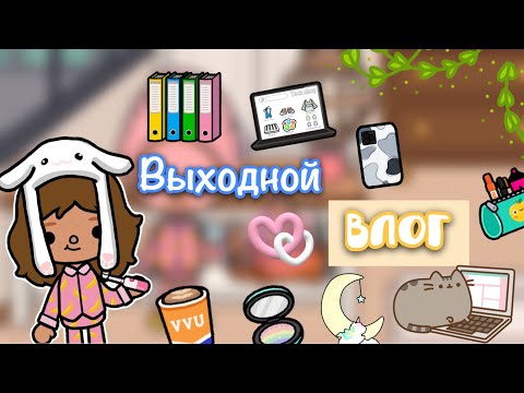 Видео: Выходной влог от Кайли🌇💻/ новое хобби Кайли🧐/ Toca World/ тока бока / Kylie Toca