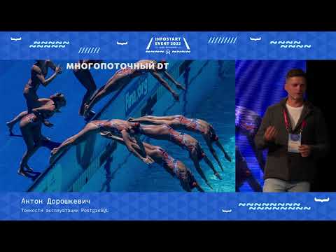 Видео: Антон Дорошкевич. Тонкости эксплуатации PostgreSQL