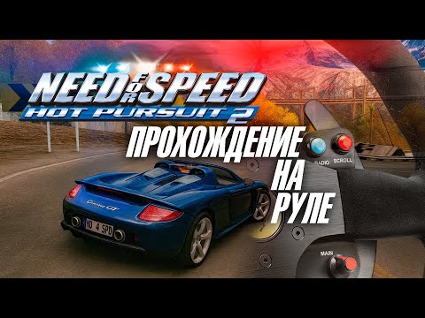 Видео: Need For Speed Hot Pursuit 2 на руле Thrustmaster T300. Прохождение #3
