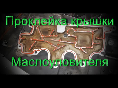 Видео: Проклейка крышки сапуна Рено Меган 3