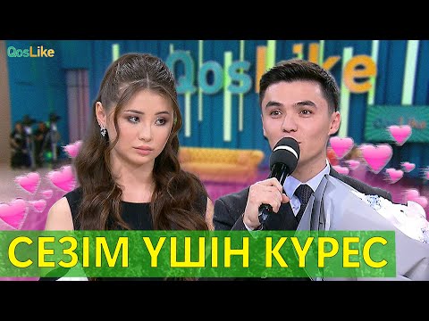 Видео: Сезім үшін күрес!