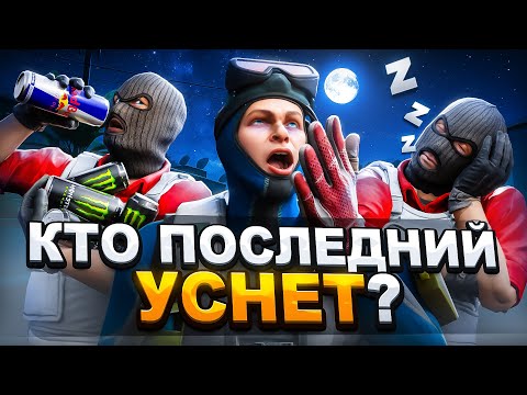 Видео: Кто Последний Уснёт - Получит 50.000 Рублей (CS2)