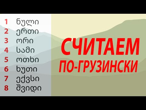 Видео: Грузинские числительные. Учимся считать от 1 до 100!