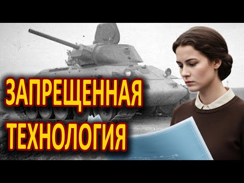 Видео: Зачем создатели Т-34 пошли на преступление ради Победы