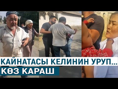 Видео: КАЙНАТАСЫ КЕЛИНИН УРУП...