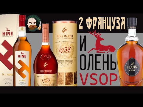 Видео: Французский коньяк Hine, Remy Martin, Frapin VSOP