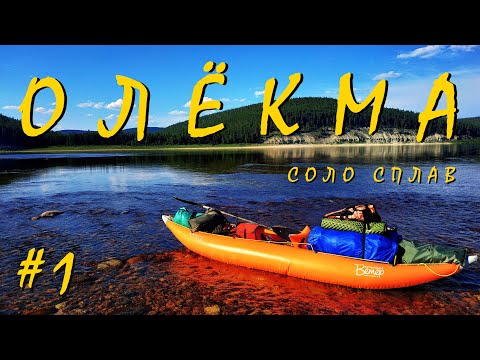 Видео: #1/10 Соло на Олёкме. 2022. Часть 1. Старт от Юктали, переход, первая стоянка на сплаве.