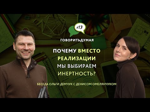 Видео: Почему вместо реализации мы выбираем инертность? Беседа Ольги Демчук с Денисом Омелянчуком