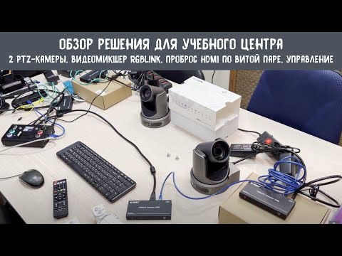 Видео: Обзор решения для учебного центра