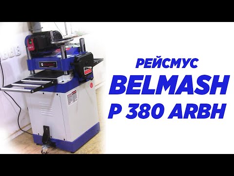 Видео: рейсмус BELMASH P380ARBH