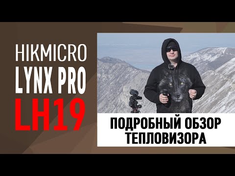 Видео: Обзор тепловизора HIKMICRO LYNX Pro LH19