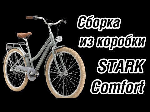 Видео: Сборка из коробки Stark Comfort lady 2023