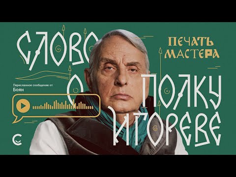 Видео: «Печать Мастера» #1 // «СЛОВО О ПОЛКУ ИГОРЕВЕ»