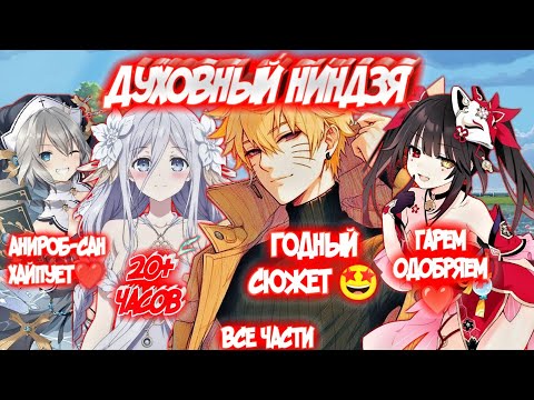 Видео: ДУХОВНЫЙ НИНДЗЯ Все части Альтернативный Сюжет Наруто Гарем  Рандеву с жизнью Date A Live