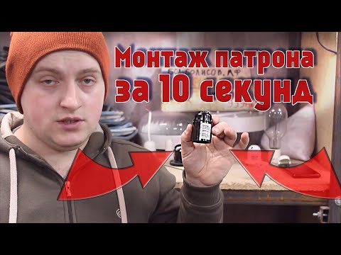 Видео: Как подключить патрон