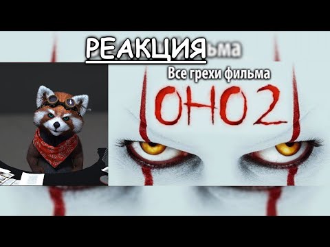 Видео: Все грехи фильма "Оно 2" | реакция Red Panda | @kinomiraru