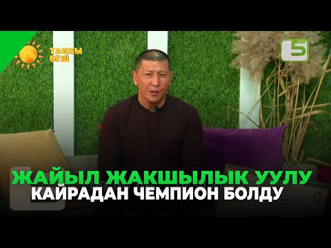 Видео: Жайыл Жакшылык уулу кайрадан чемпион болду