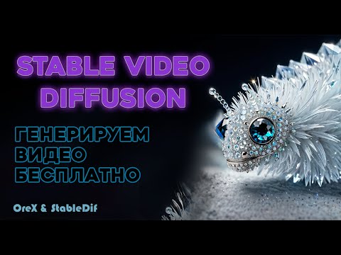 Видео: Stable Video Diffusion | Генерируем видео на ПК и онлайн