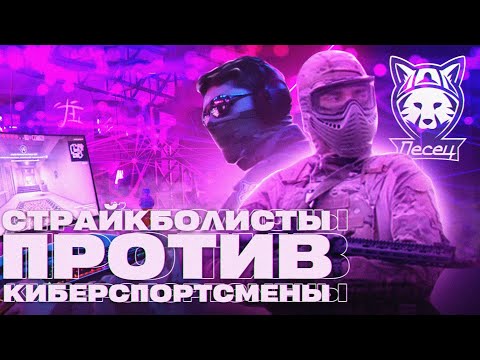 Видео: СТРАЙКБОЛИСТЫ ПРОТИВ КИБЕРСПОРТСМЕНОВ | КС ГО В РЕАЛЬНОЙ ЖИЗНИ | AIRSOFT CS:GO