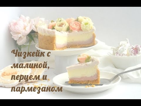 Видео: Малиновый чизкейк с пармезаном !