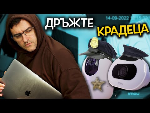 Видео: Дръжте крадеца!