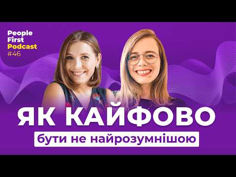 Видео: Інтервʼю з Олею Удудяк: 1000+ процесів й кросфункціональна команда. People First Podcast, епізод 46