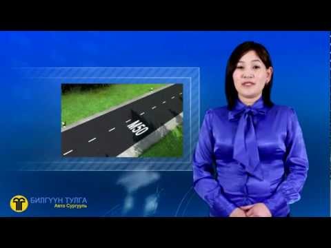 Видео: Замын Тэмдэглэл
