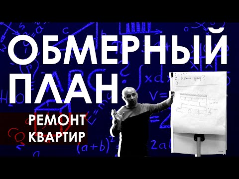 Видео: Как делать замеры квартиры? Инструкция на обмер квартиры / Замер помещения для дизайн-проекта / Урок