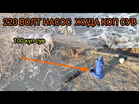 Видео: 220 волт 130 диаметр 100 куп сув 6 гектарга