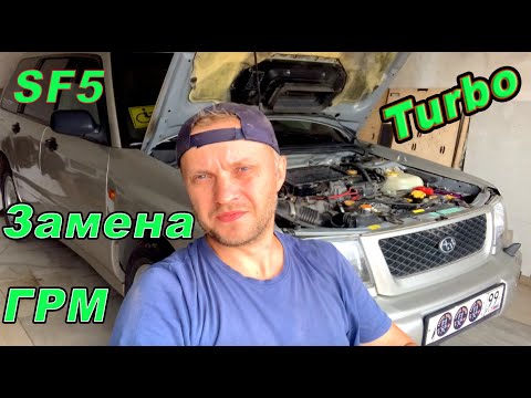 Видео: Subaru Forester Turbo  SF5  замена ремня ГРМ ч1