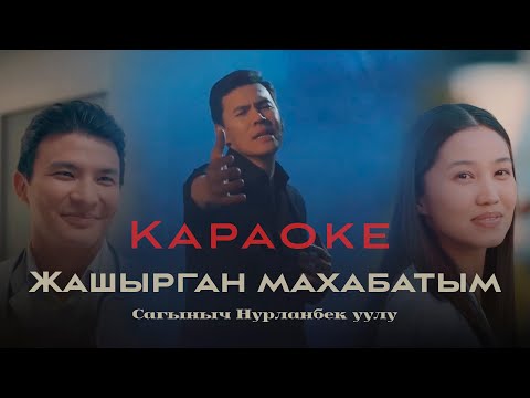 Видео: Караоке “Жашырган махабатым” 2025