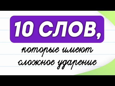 Видео: 10 слов-ловушек, в которых вы неправильно ставите ударение! | Русский язык