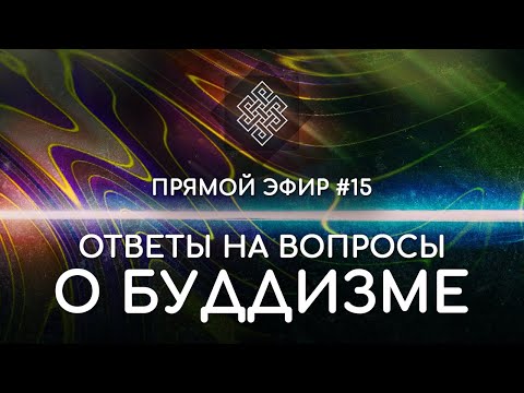 Видео: НАРА ЛОКА / ПРЯМОЙ ЭФИР #15 Ответы на вопросы о буддизме