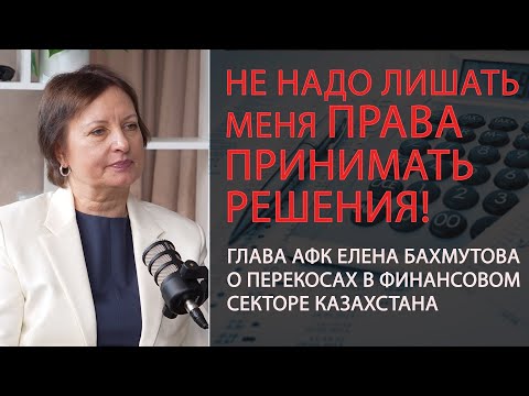 Видео: ПЕРЕКОСЫ ФИНАНСОВОЙ СИСТЕМЫ КАЗАХСТАНА / ЕЛЕНА БАХМУТОВА / ДАЮ СЛОВО! 08