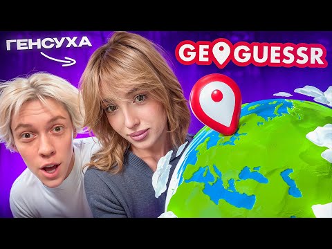 Видео: Играю с Генсухой в GEOGUESSR | PRO ИГРОК vs СТРИМЕРША