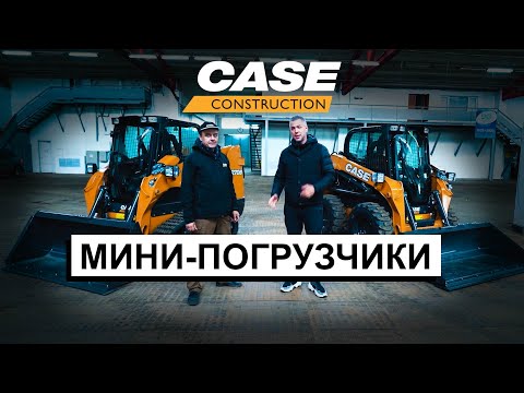 Видео: Особенности мини-погрузчиков CASE. Обзор от ДВИГАТЕЛЯ