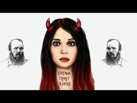 Видео: Сатана Печет Блины - Самая Малость