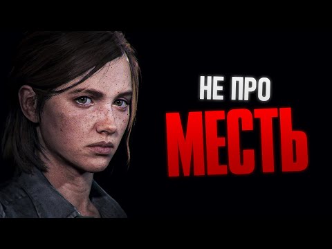Видео: The Last of Us Part II – Игра не про месть | Что произошло в финале?