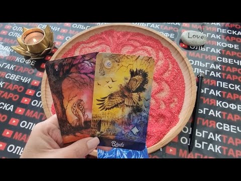 Видео: 💥ВОТ ЭТО ДА❗ КАКОЙ ОН ВАС ВИДИТ🔥💋 ЧТО ОН БУДЕТ ДЕЛАТЬ💖❓ ГАДАНИЕ НА ПЕСКЕ🔮🧿