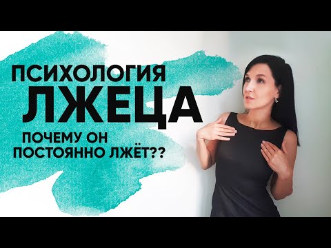 Видео: ПАТОЛОГИЧЕСКИЙ ЛЖЕЦ. Психология обмана. Почему он лжет? Часть 1.